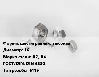 Гайка шестигранная, высокая D=16 Сталь: А2, А4 DIN 6330 М16